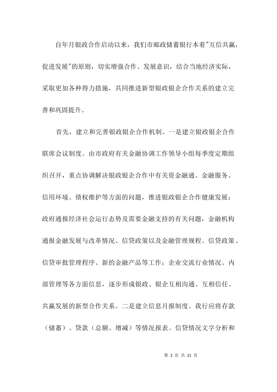银政合作发展调研报告3篇_第2页