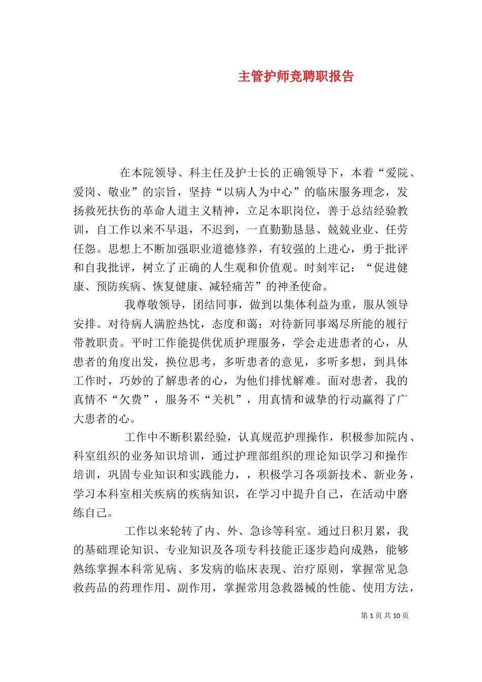 主管护师竞聘职报告_第1页