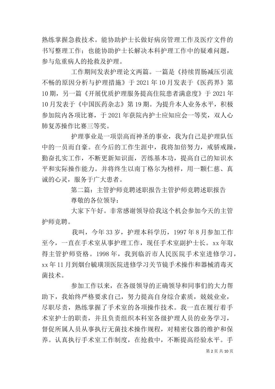 主管护师竞聘职报告_第2页