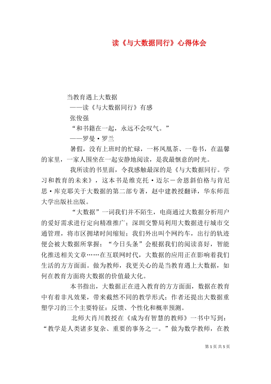读《与大数据同行》心得体会（三）_第1页