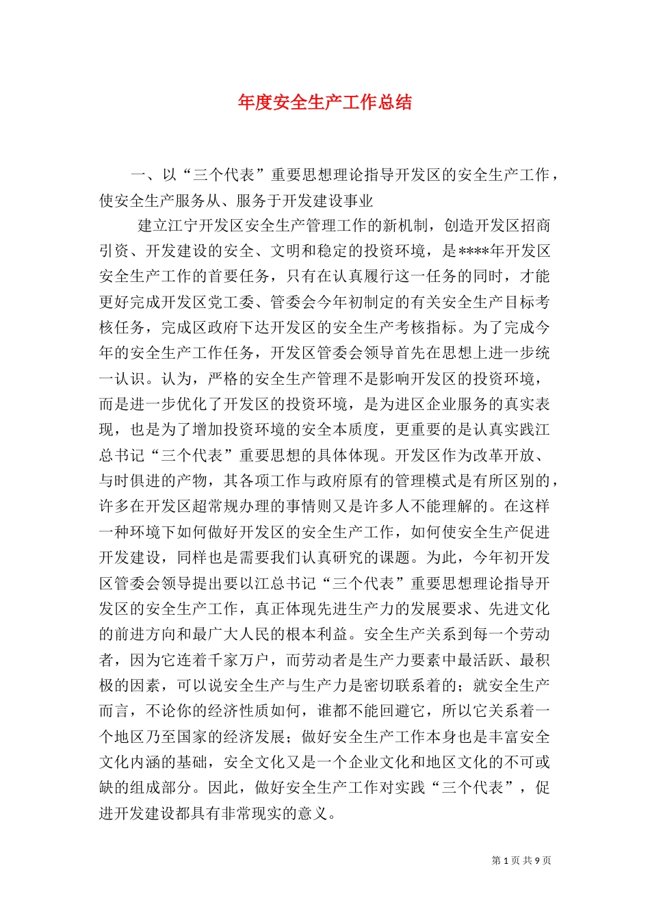 年度安全生产工作总结（六）_第1页