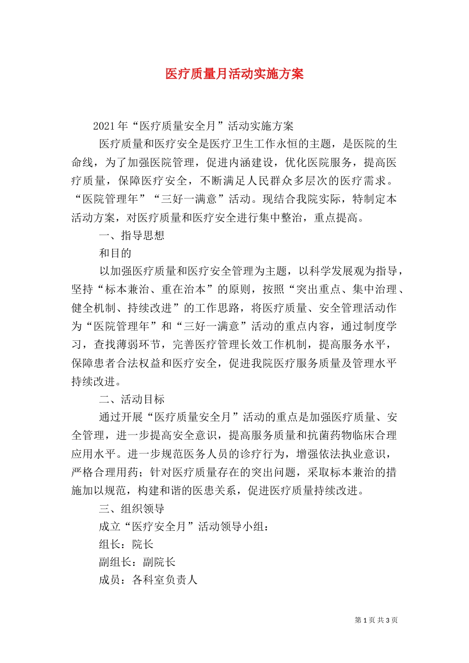 医疗质量月活动实施方案（二）_第1页