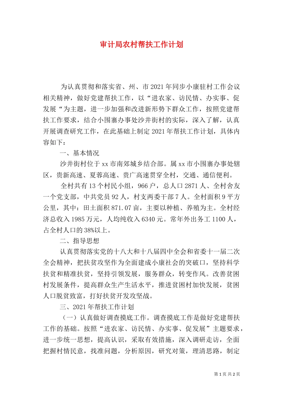 审计局农村帮扶工作计划_第1页