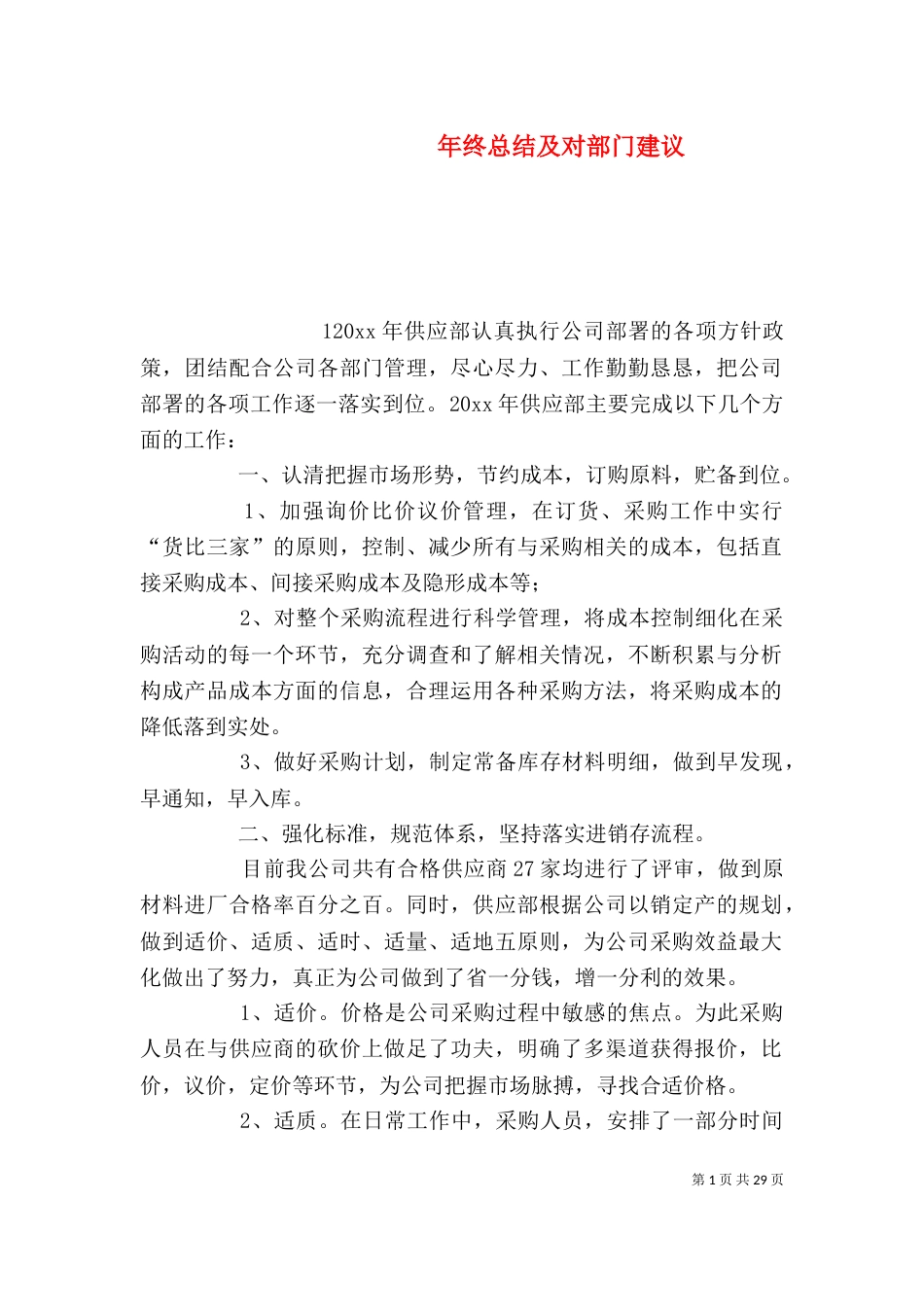 年终总结及对部门建议（一）_第1页