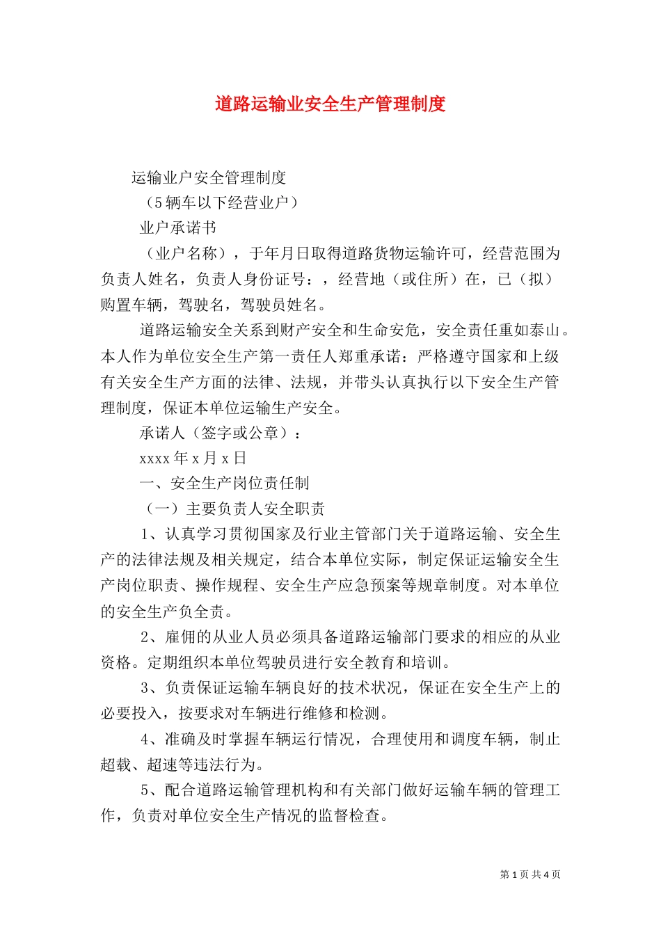 道路运输业安全生产管理制度（一）_第1页