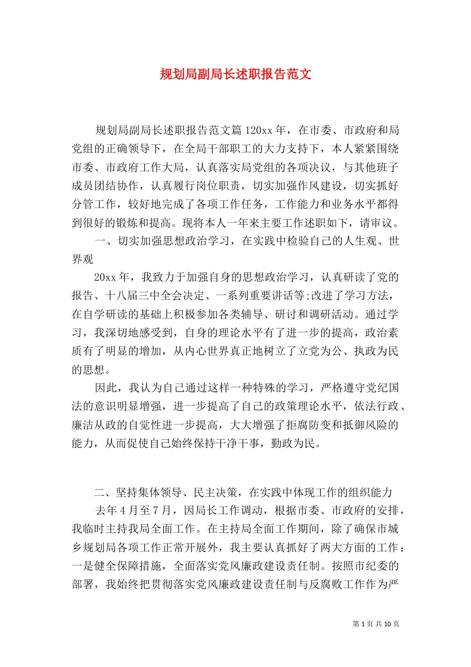 规划局副局长述职报告范文（一）_第1页