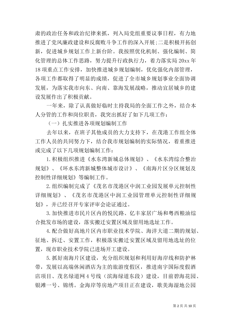 规划局副局长述职报告范文（一）_第2页