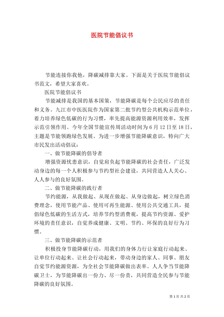 医院节能倡议书（一）_第1页