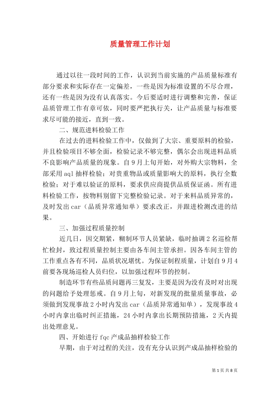质量管理工作计划（五）_第1页