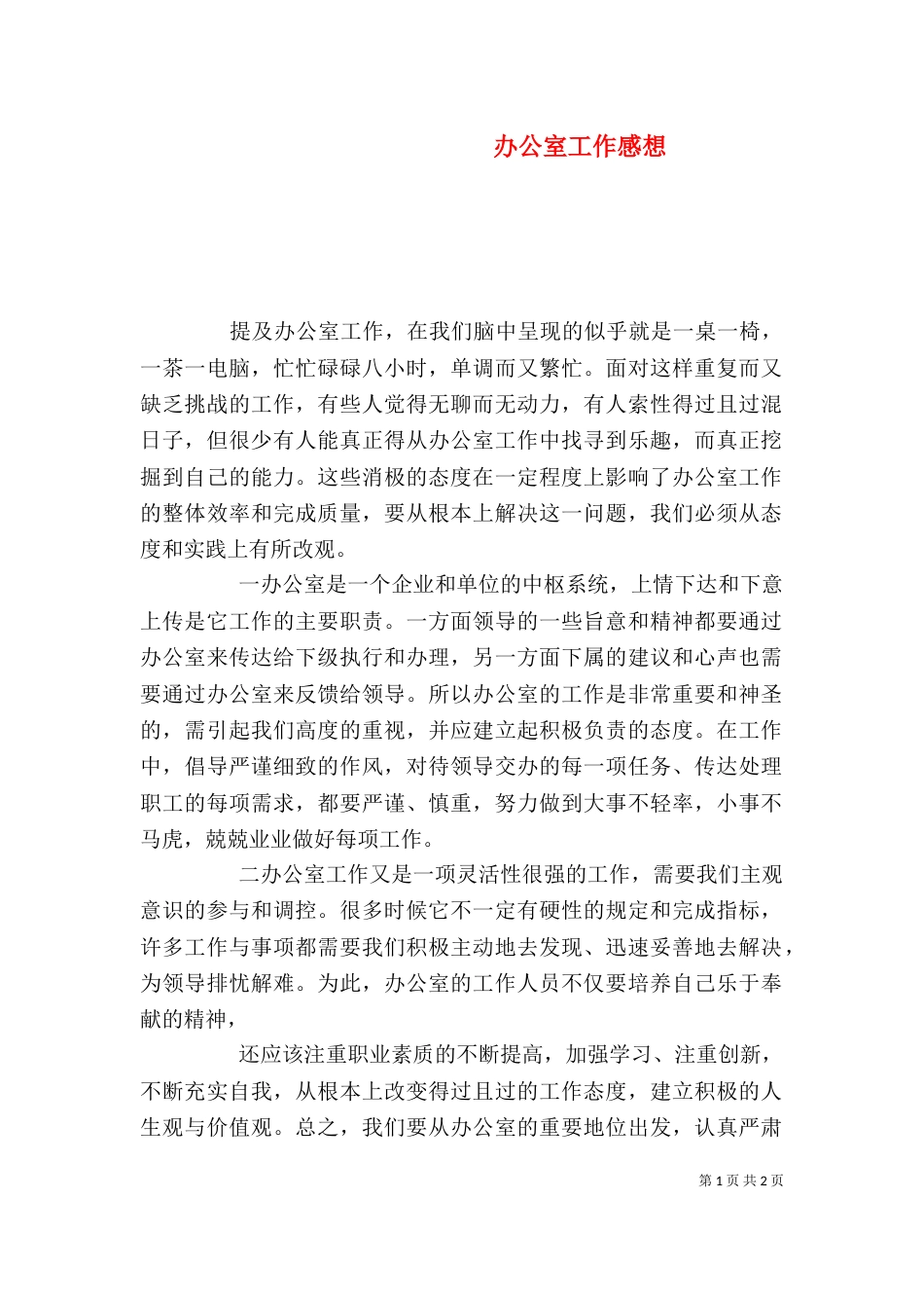 办公室工作感想（二）_第1页