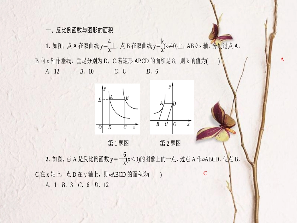 九年级数学上册 专题训练8 反比例函数图象和性质的综合应用课件 （新版）新人教版_第2页