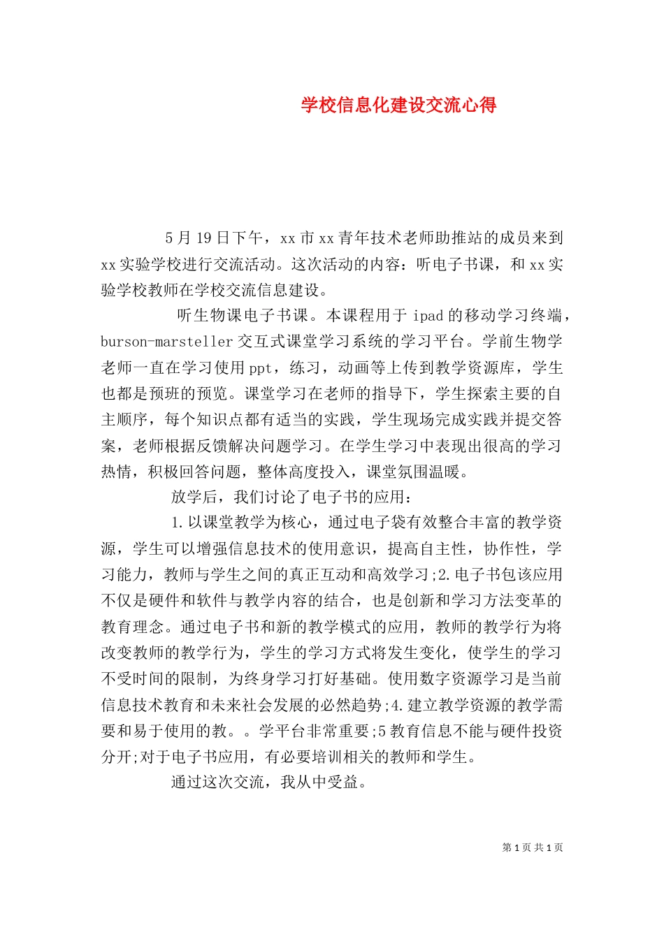 学校信息化建设交流心得（四）_第1页
