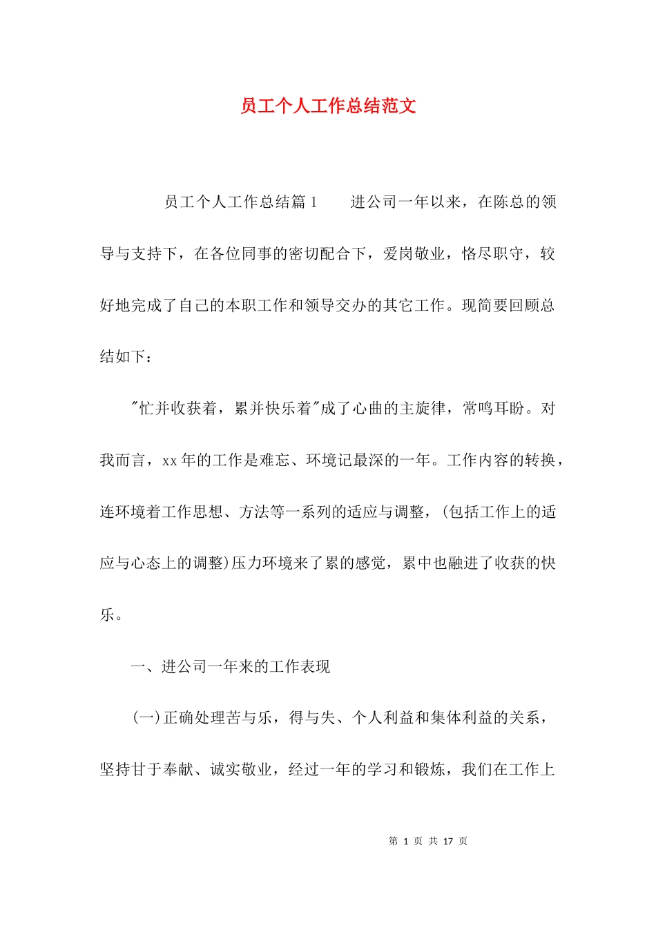 （精选）员工个人工作总结范文_第1页