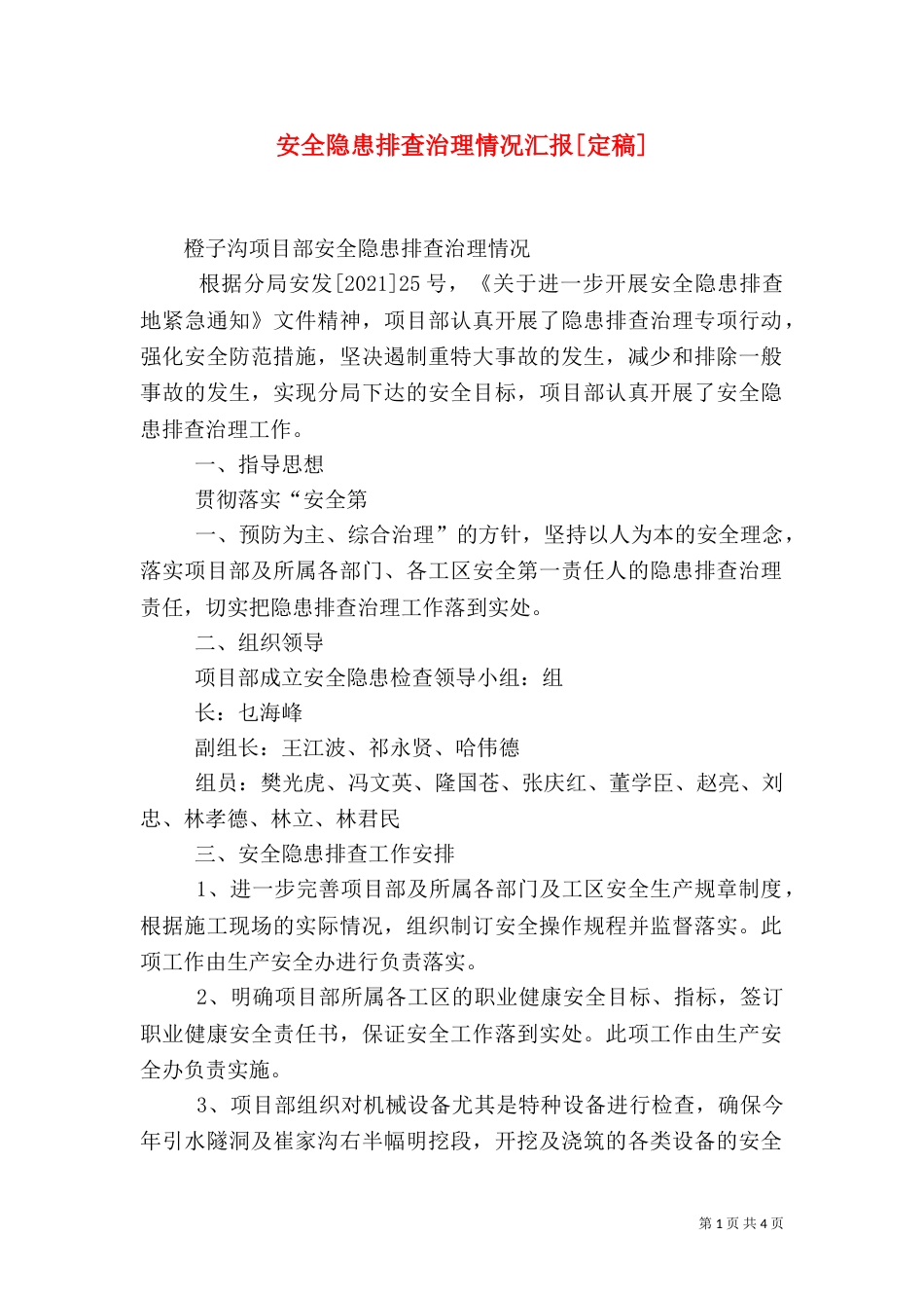 安全隐患排查治理情况汇报[定稿]（一）_第1页