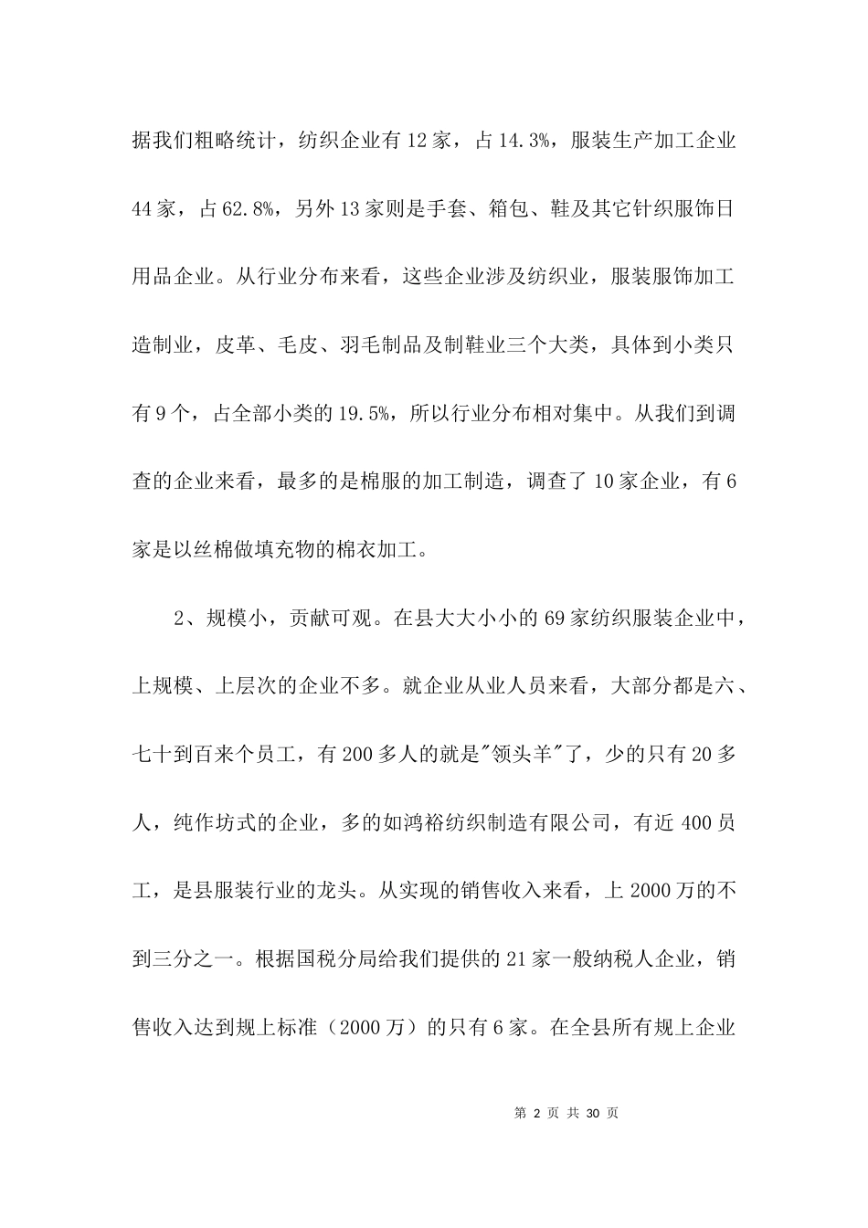 织纺服装企业调查报告3篇_第2页