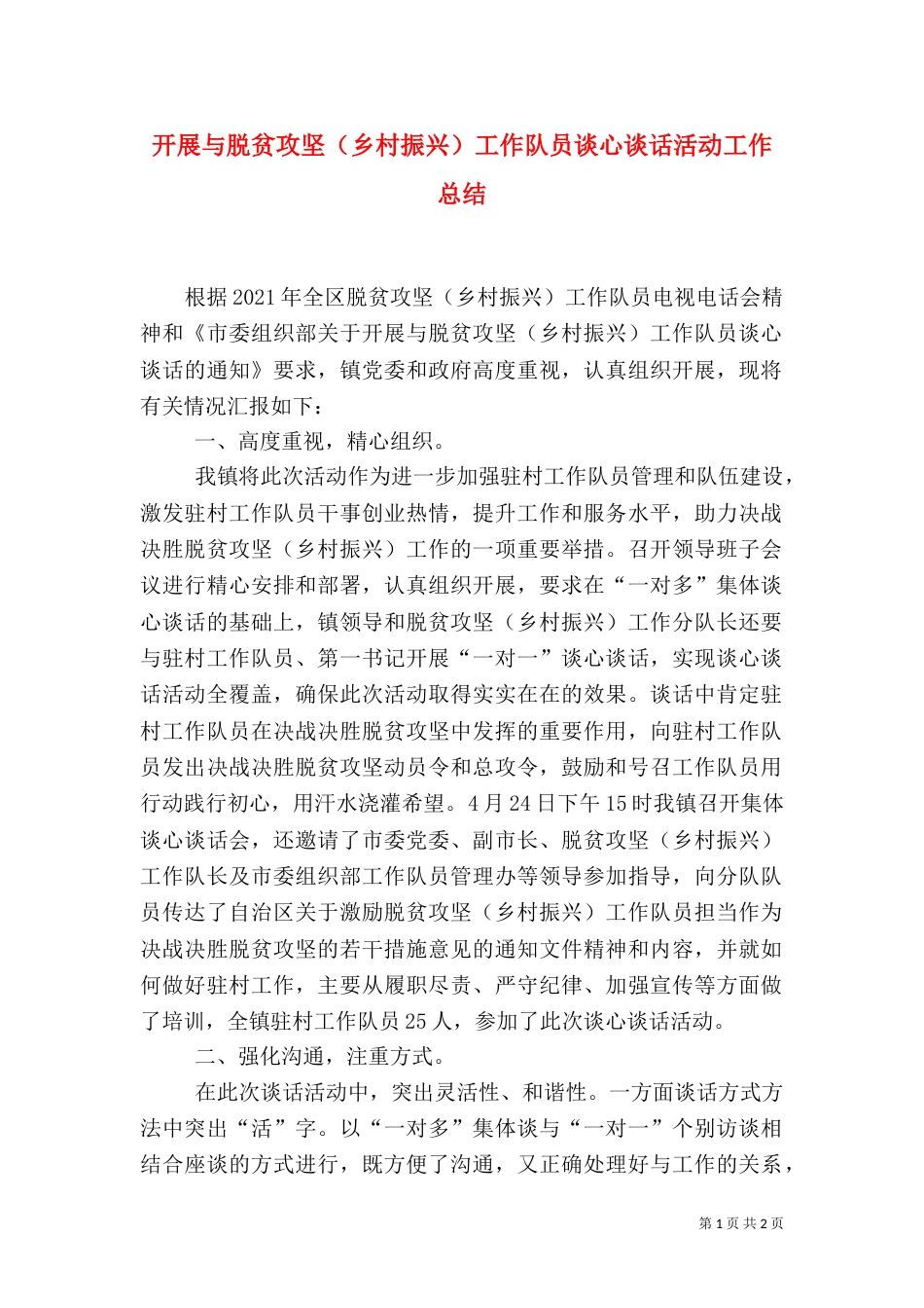 开展与脱贫攻坚（乡村振兴）工作队员谈心谈话活动工作总结_第1页
