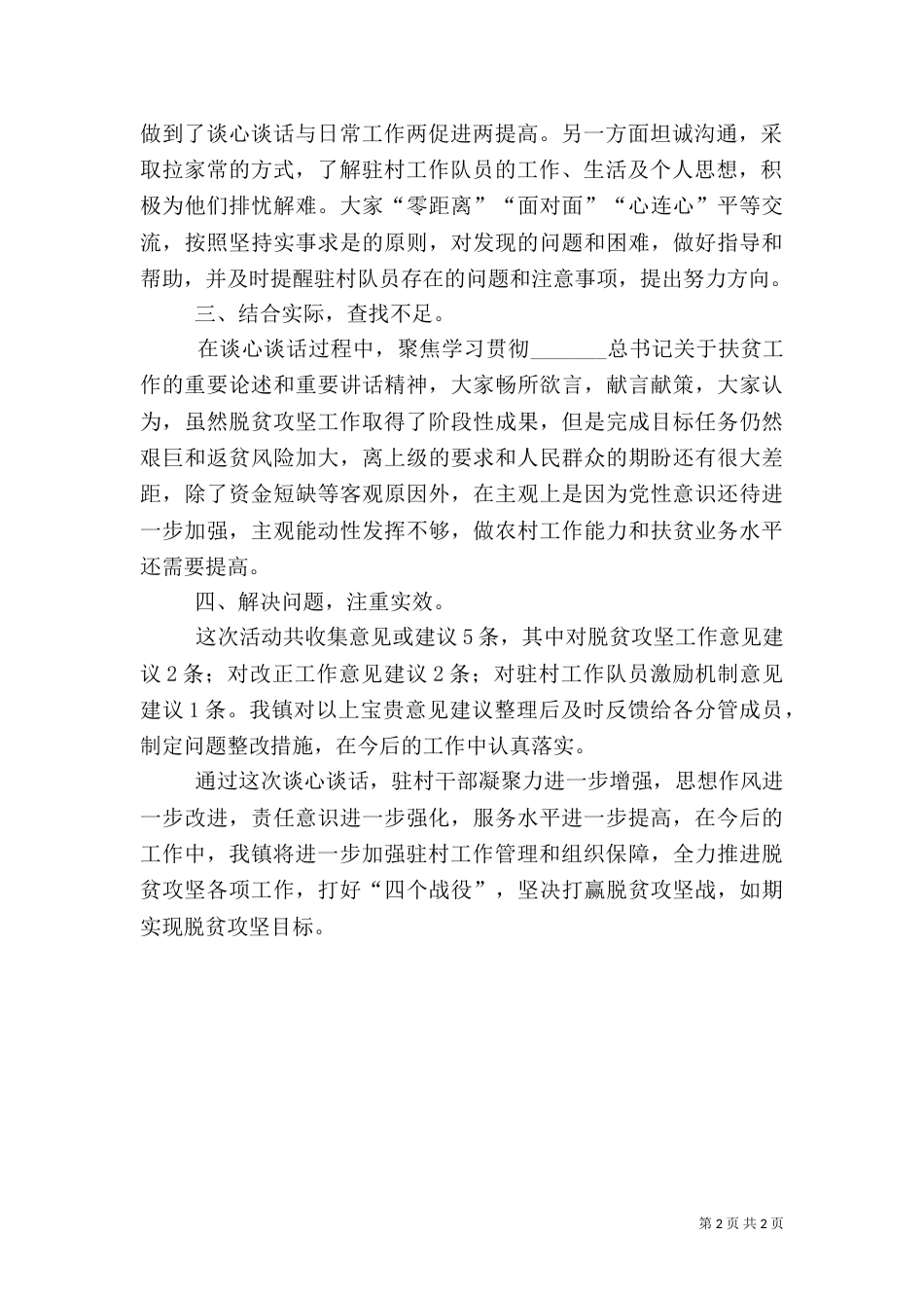 开展与脱贫攻坚（乡村振兴）工作队员谈心谈话活动工作总结_第2页