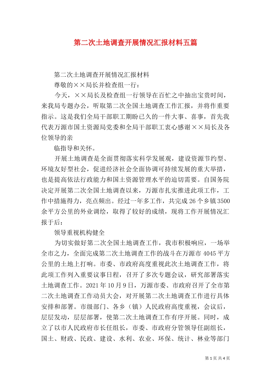 第二次土地调查开展情况汇报材料五篇（四）_第1页
