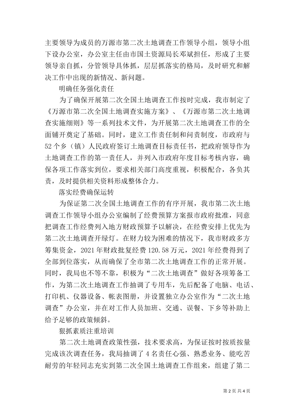第二次土地调查开展情况汇报材料五篇（四）_第2页
