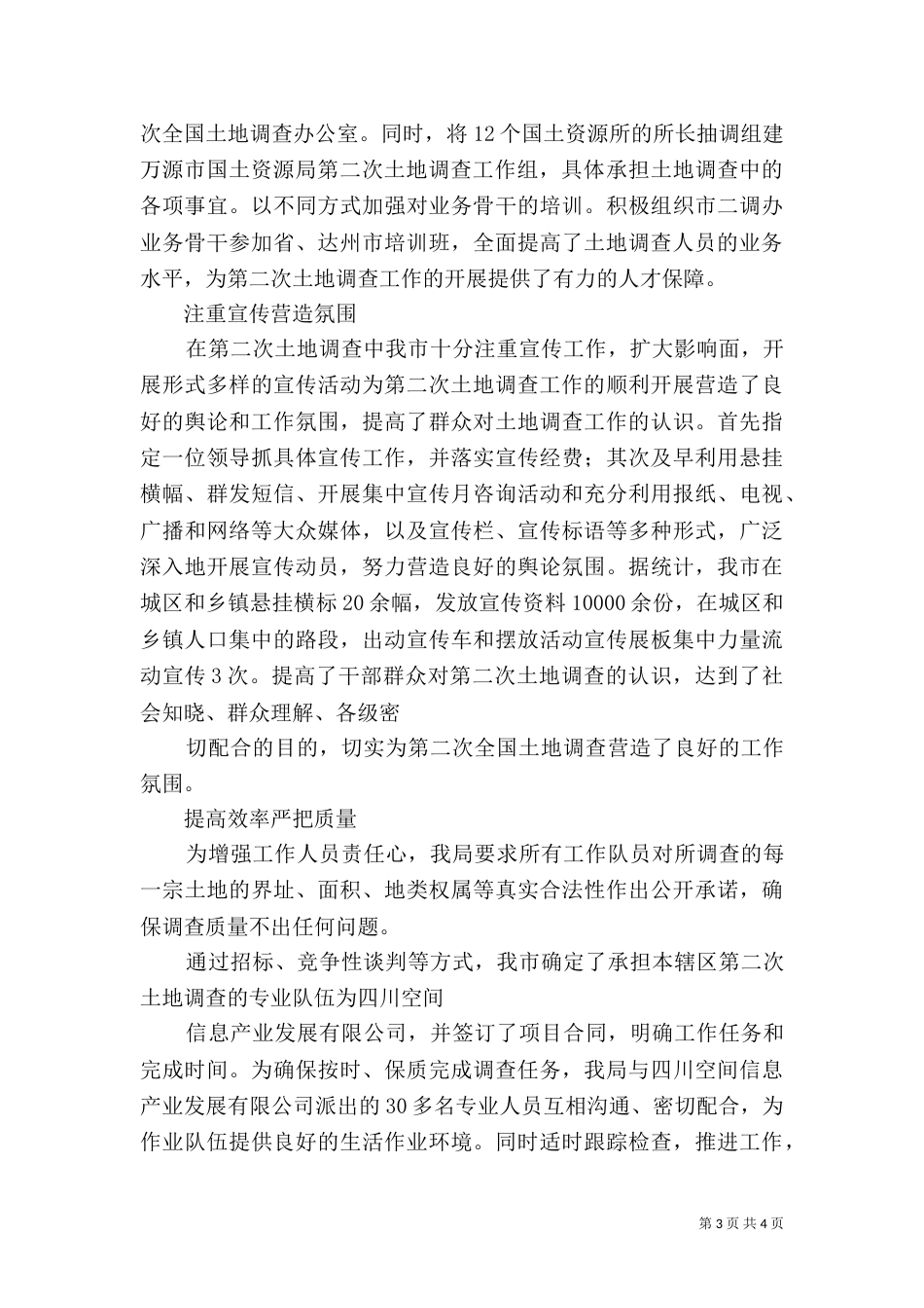 第二次土地调查开展情况汇报材料五篇（四）_第3页
