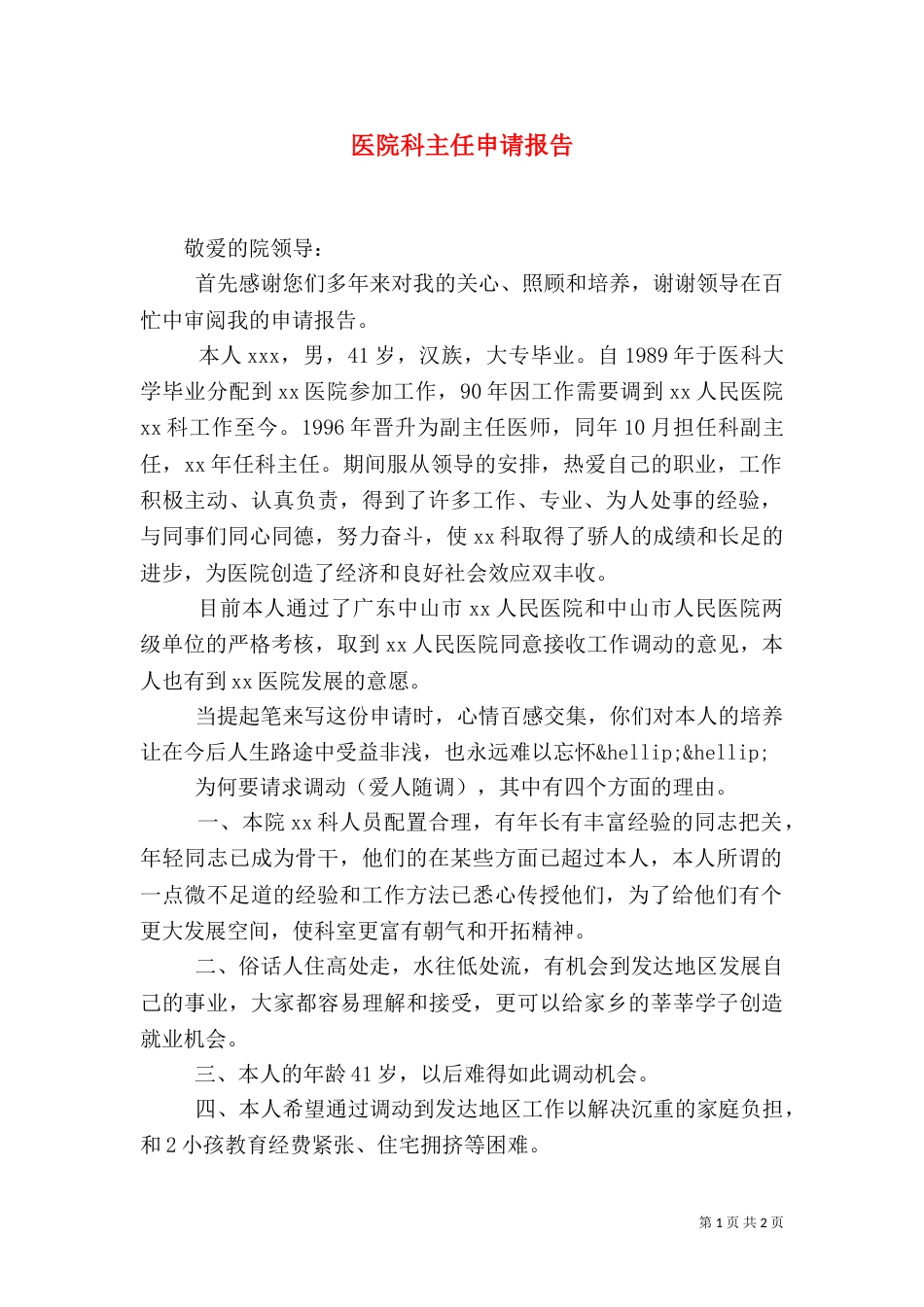 医院科主任申请报告_第1页