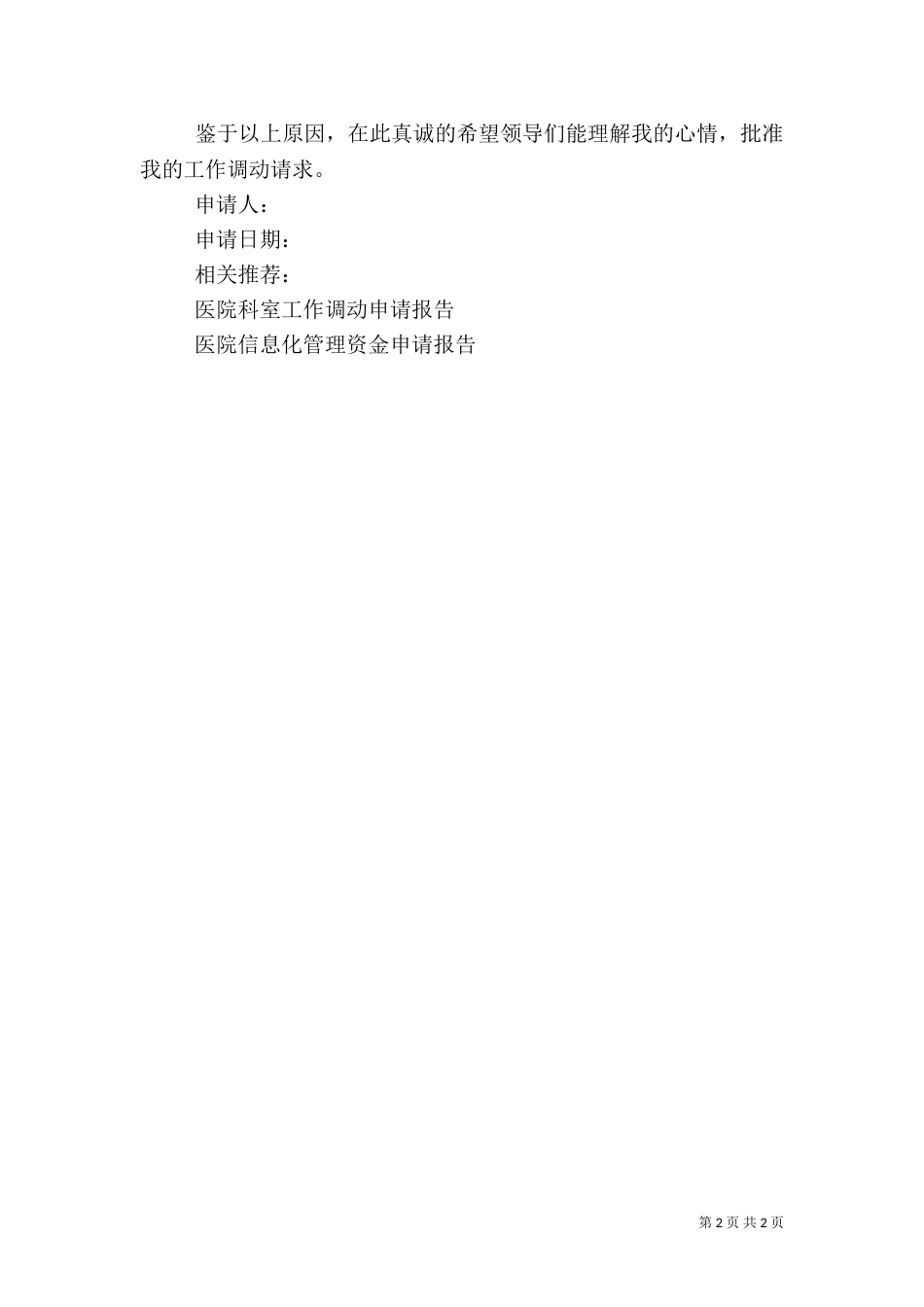 医院科主任申请报告_第2页