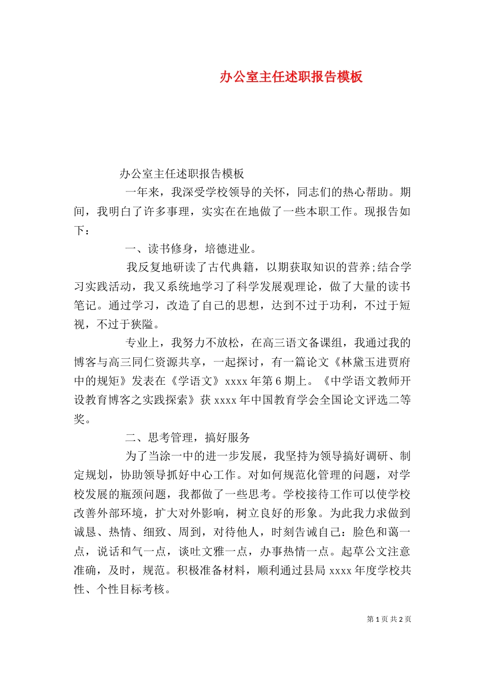 办公室主任述职报告模板（一）_第1页