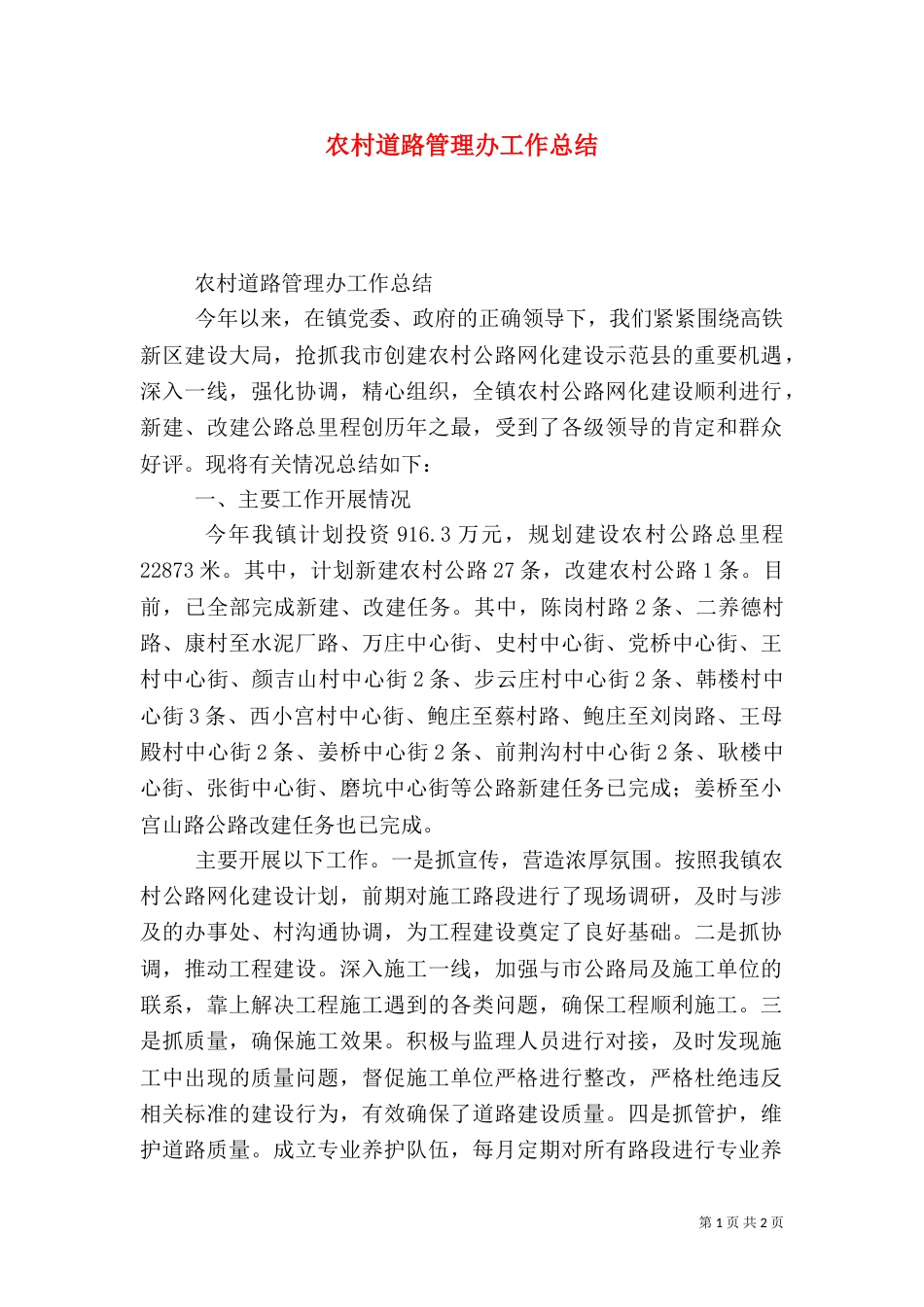 农村道路管理办工作总结（一）_第1页