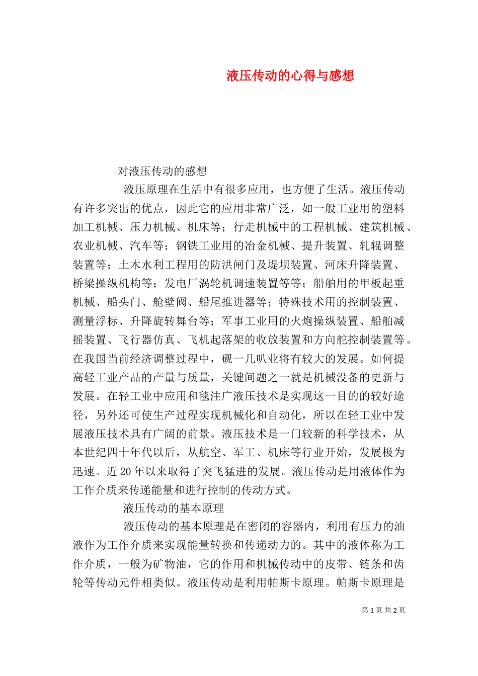 液压传动的心得与感想（三）_第1页