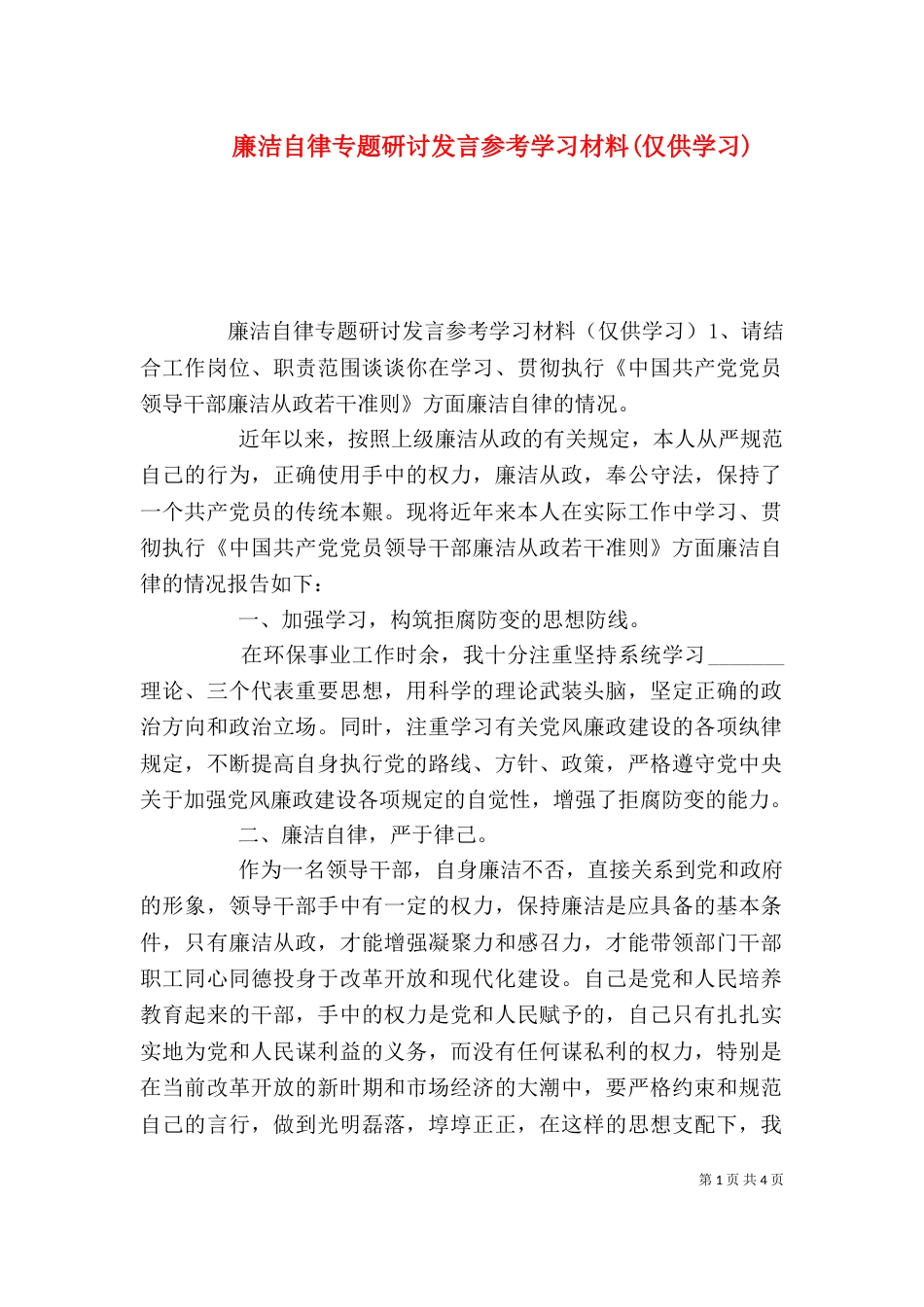 廉洁自律专题研讨发言参考学习材料(仅供学习)_第1页