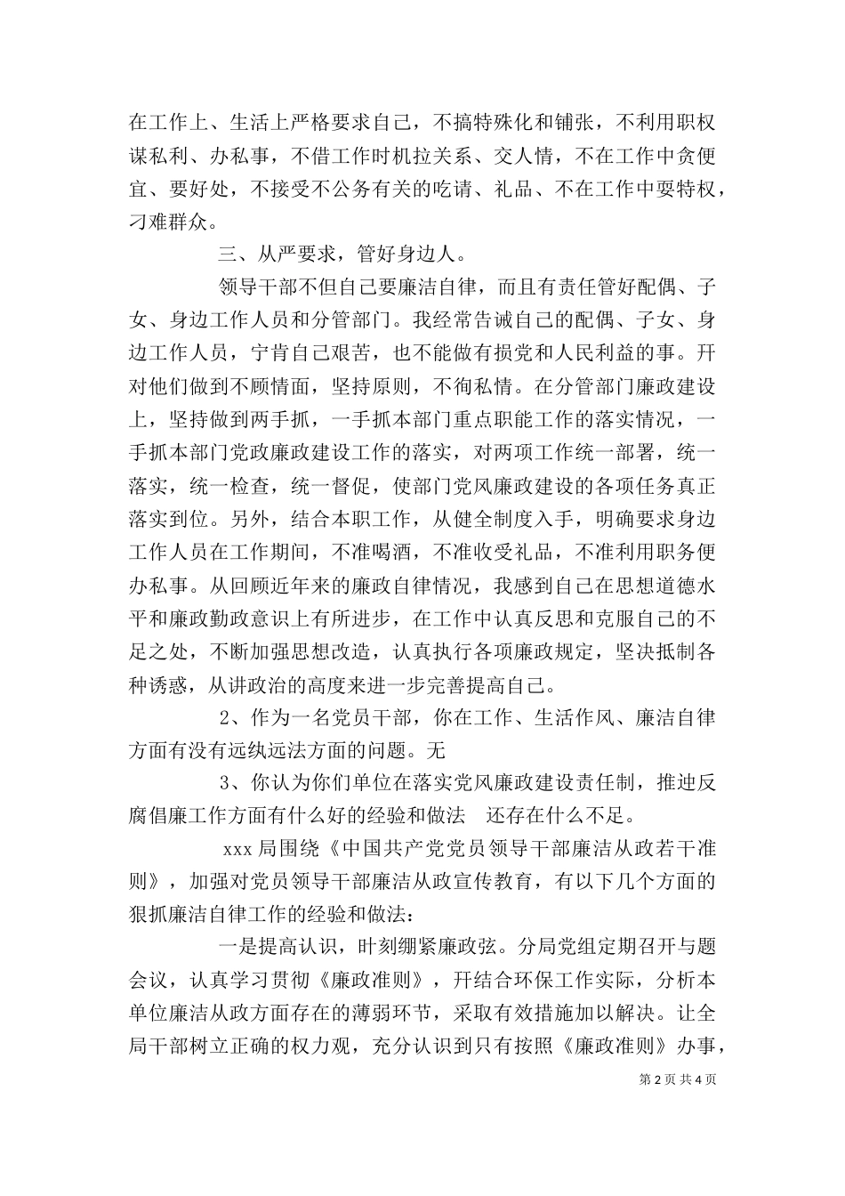 廉洁自律专题研讨发言参考学习材料(仅供学习)_第2页