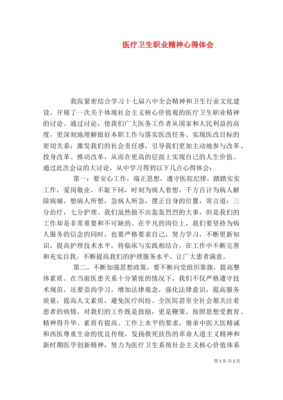 医疗卫生职业精神心得体会（三）_第1页