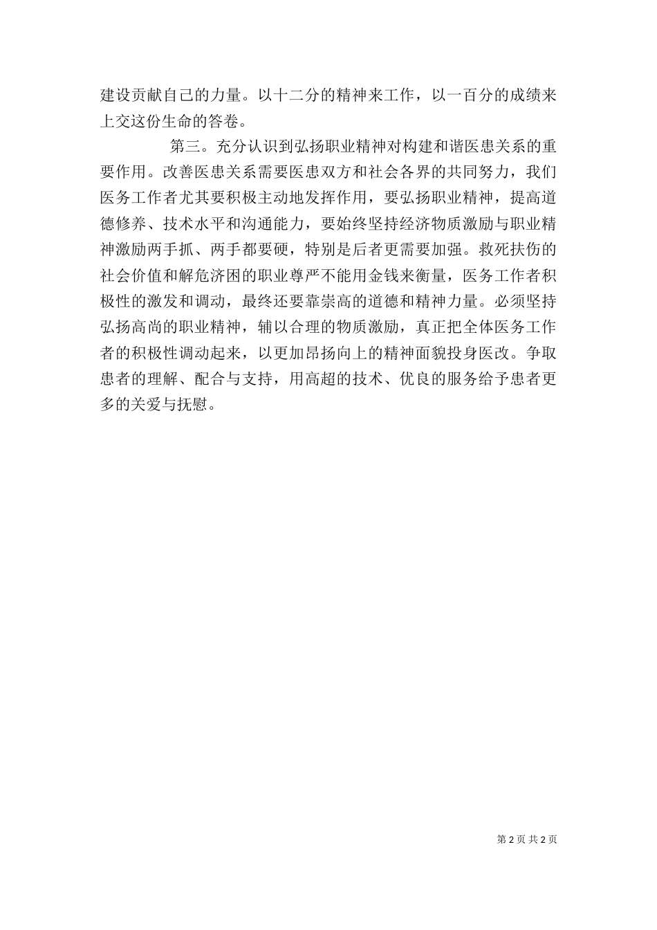 医疗卫生职业精神心得体会（三）_第2页