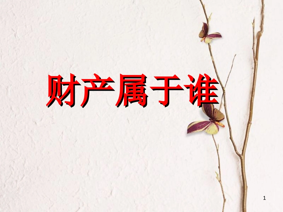 八年级政治下册 第三单元 我们的文化、经济权利 第七课 拥有财产的权利 第1框 财产属于谁课件 新人教版[共23页]_第1页