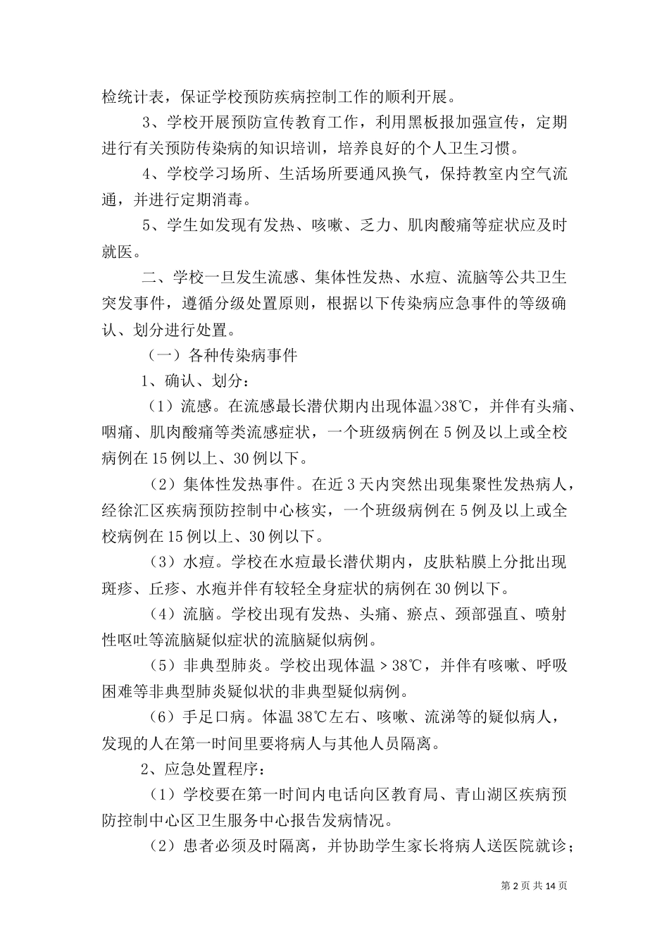 传染性疾病应急预案_第2页