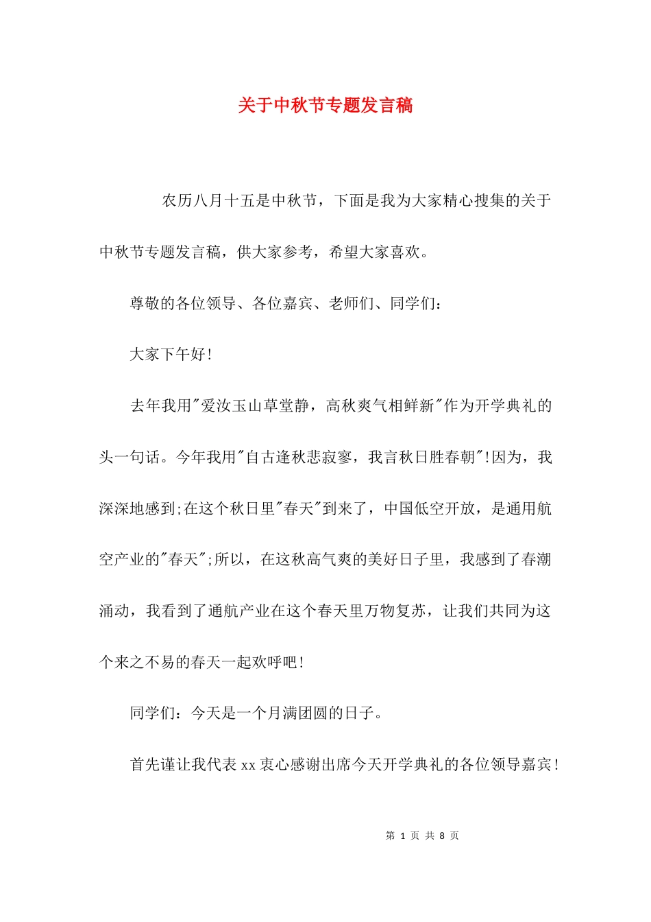 关于中秋节专题发言稿_第1页