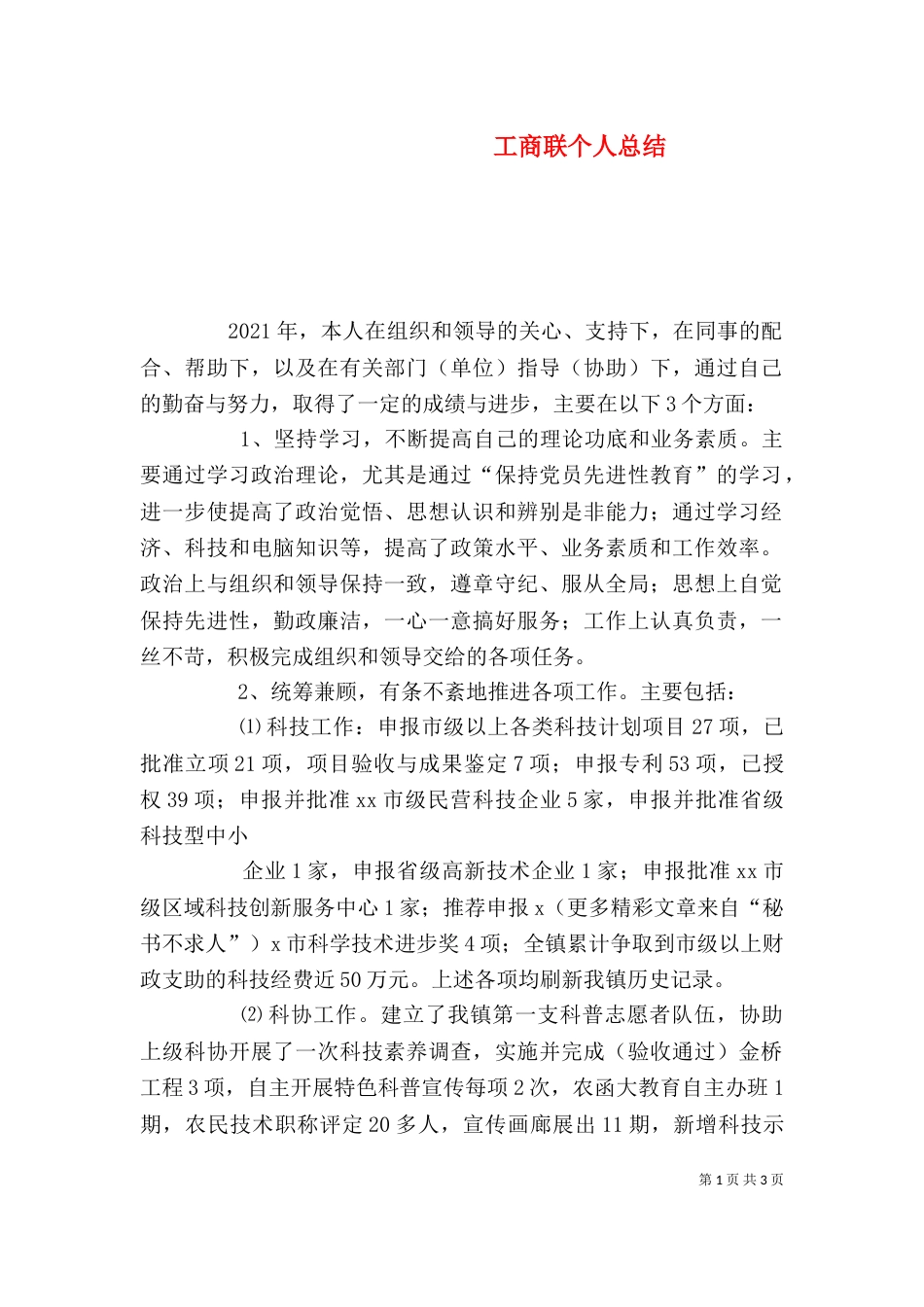 工商联个人总结（二）_第1页