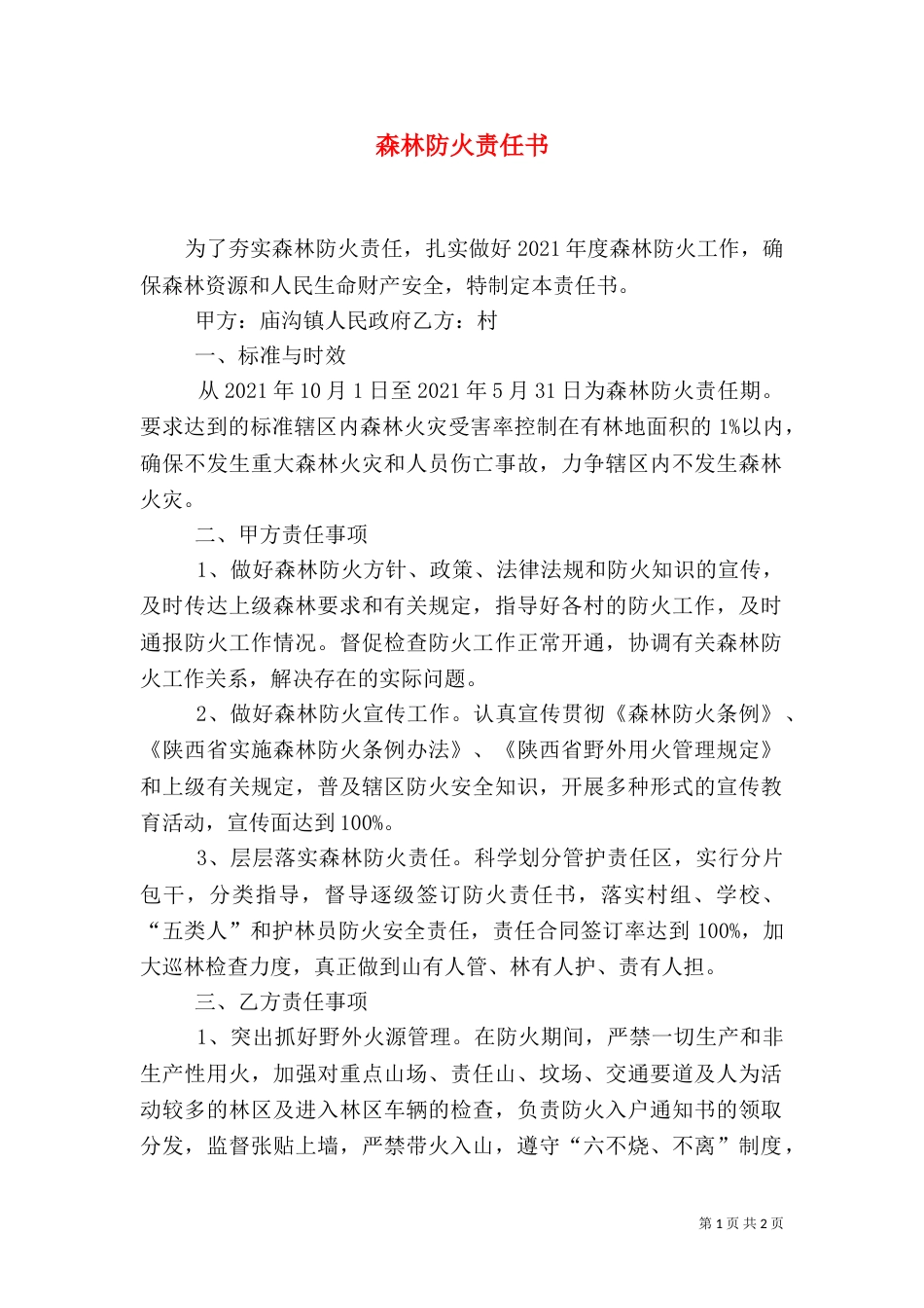 森林防火责任书（三）_第1页
