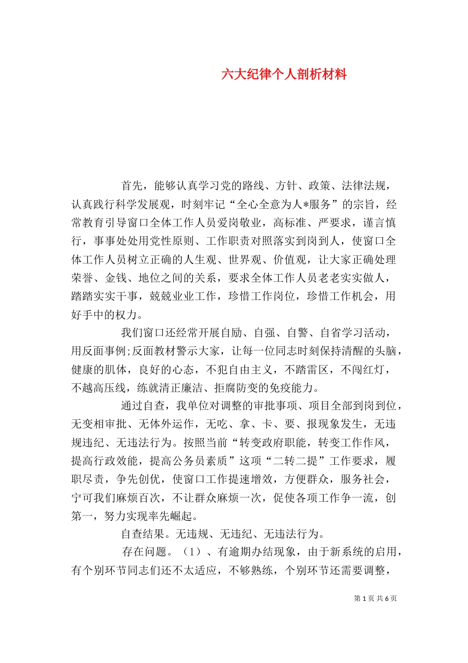 六大纪律个人剖析材料_第1页