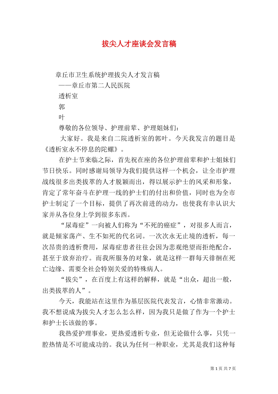 拔尖人才座谈会发言稿_第1页