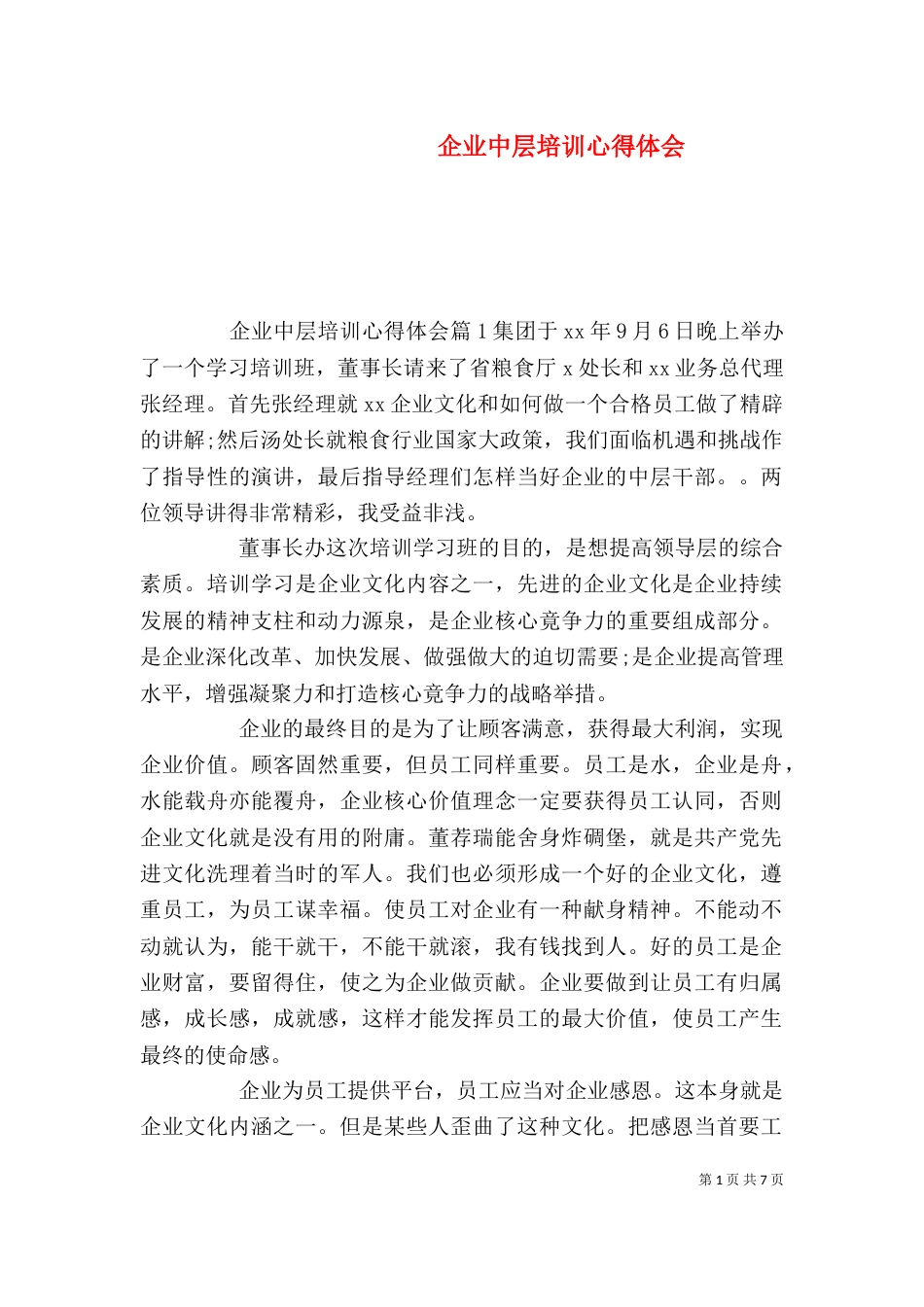 企业中层培训心得体会_第1页