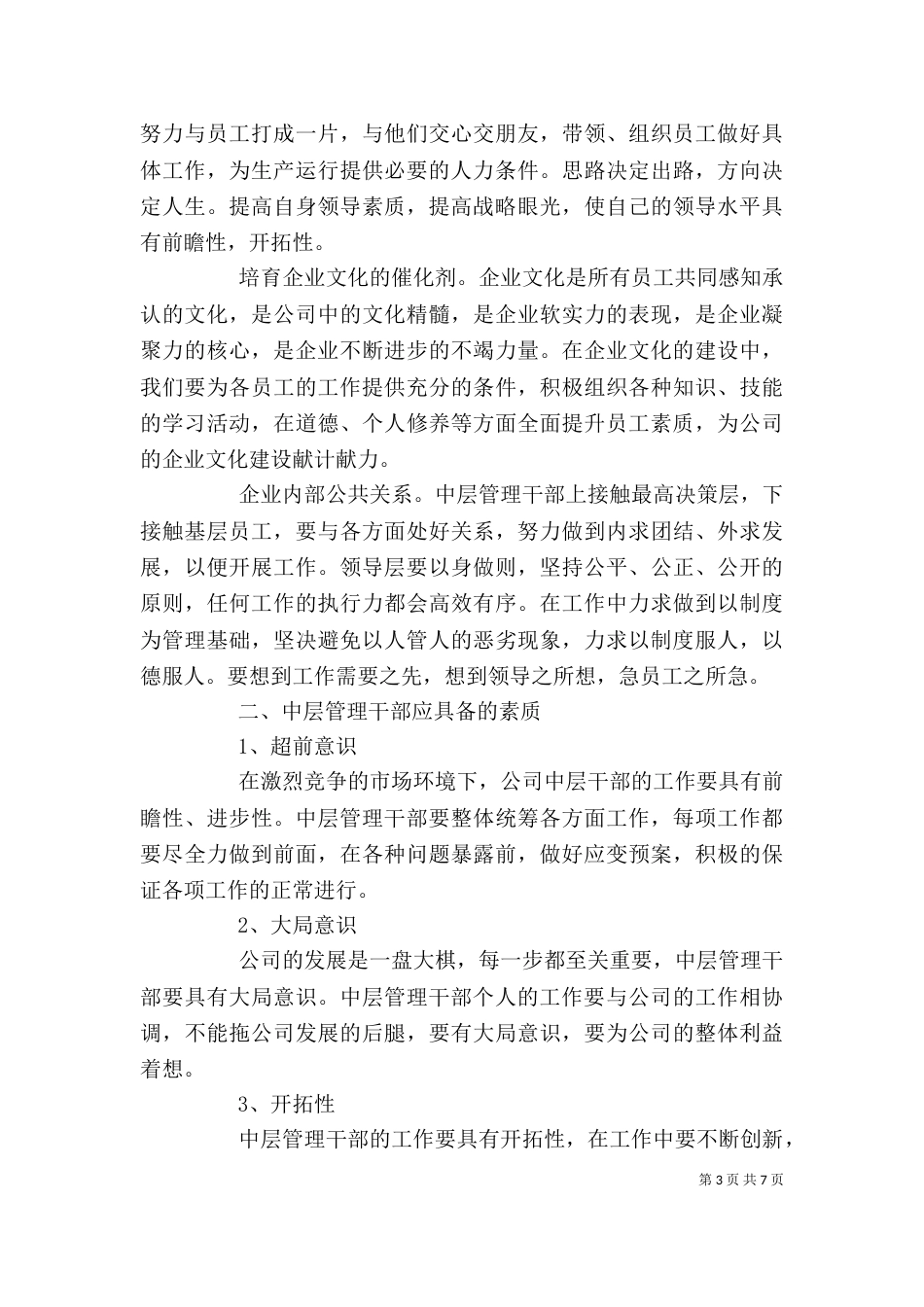 企业中层培训心得体会_第3页