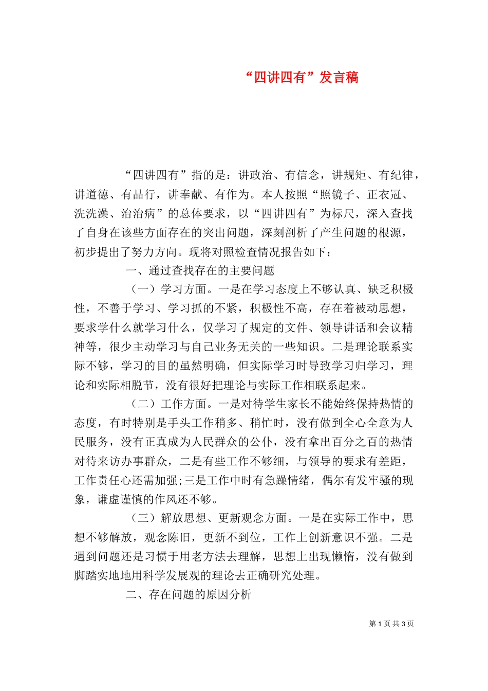 “四讲四有”发言稿_第1页