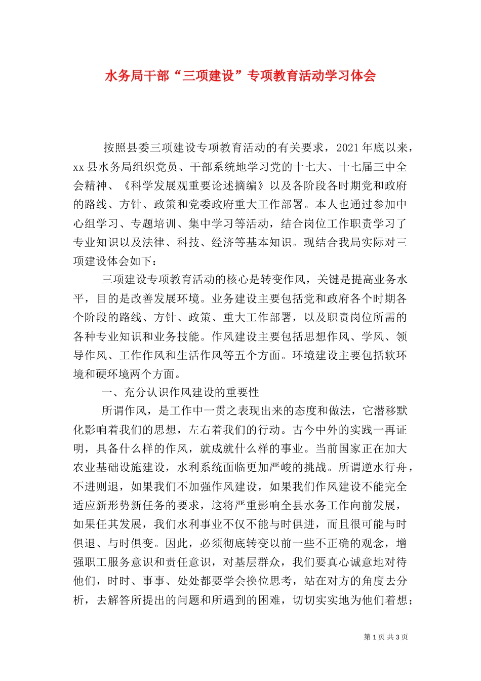 水务局干部“三项建设”专项教育活动学习体会_第1页