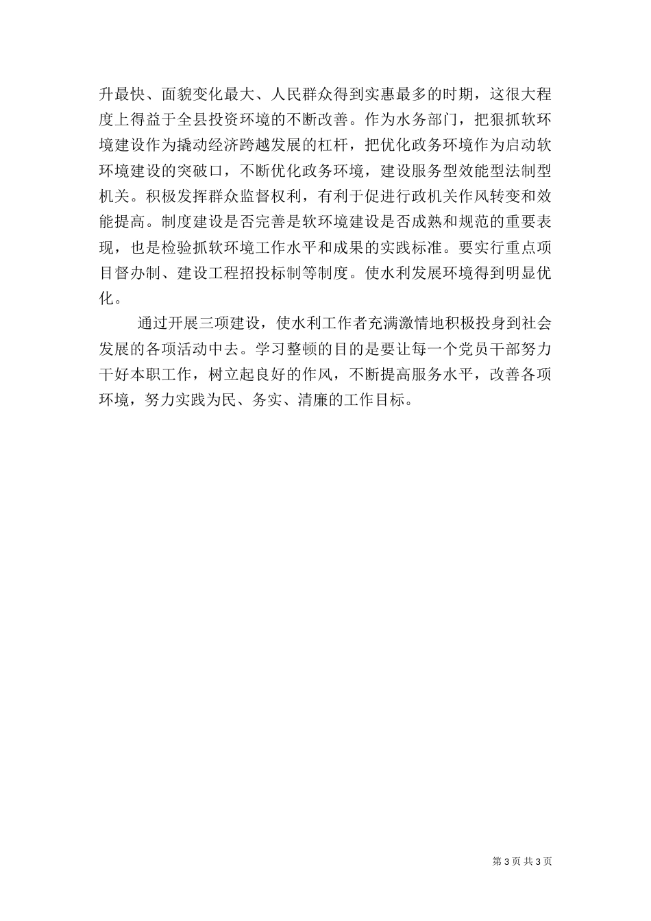 水务局干部“三项建设”专项教育活动学习体会_第3页