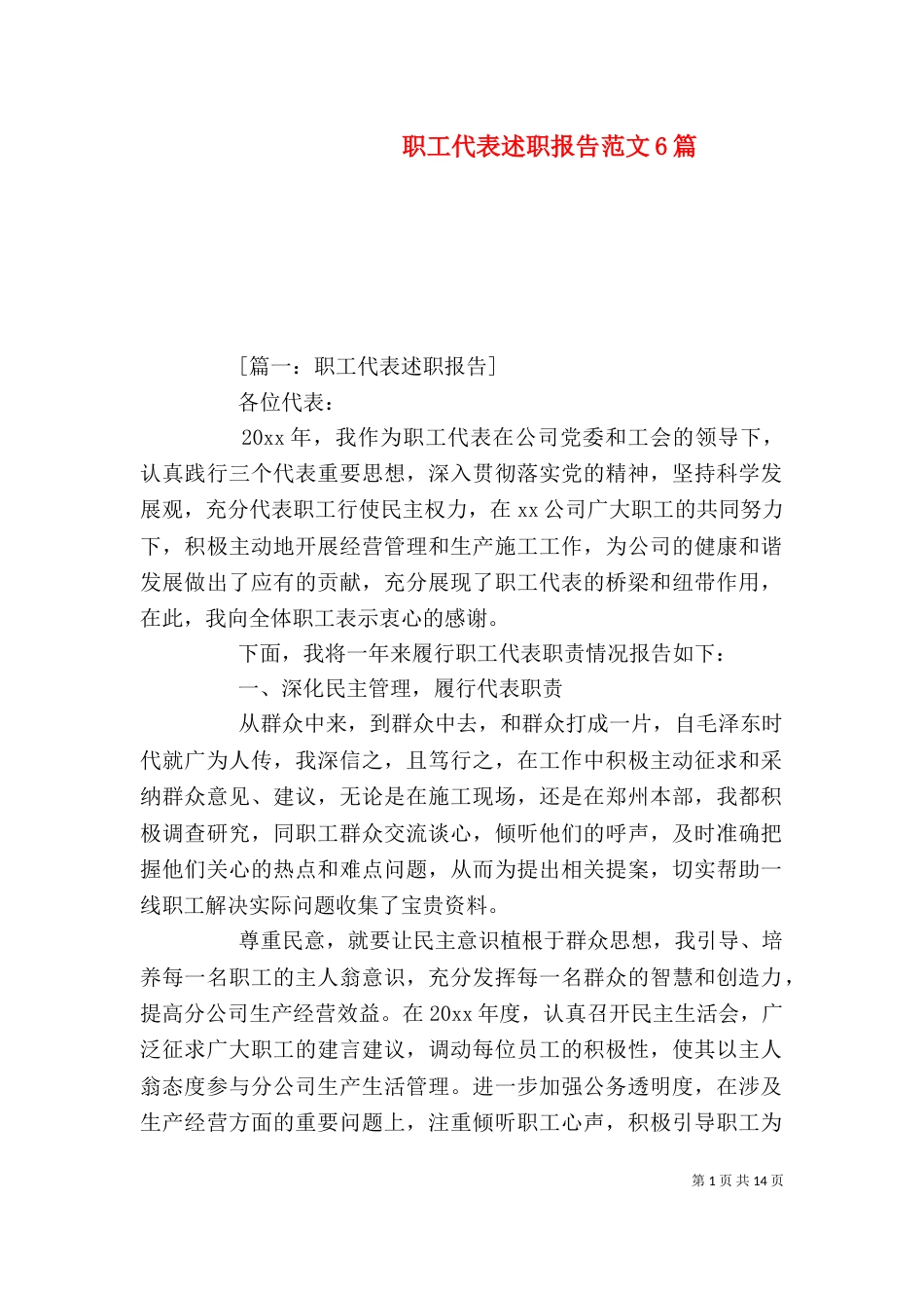 职工代表述职报告范文6篇_第1页