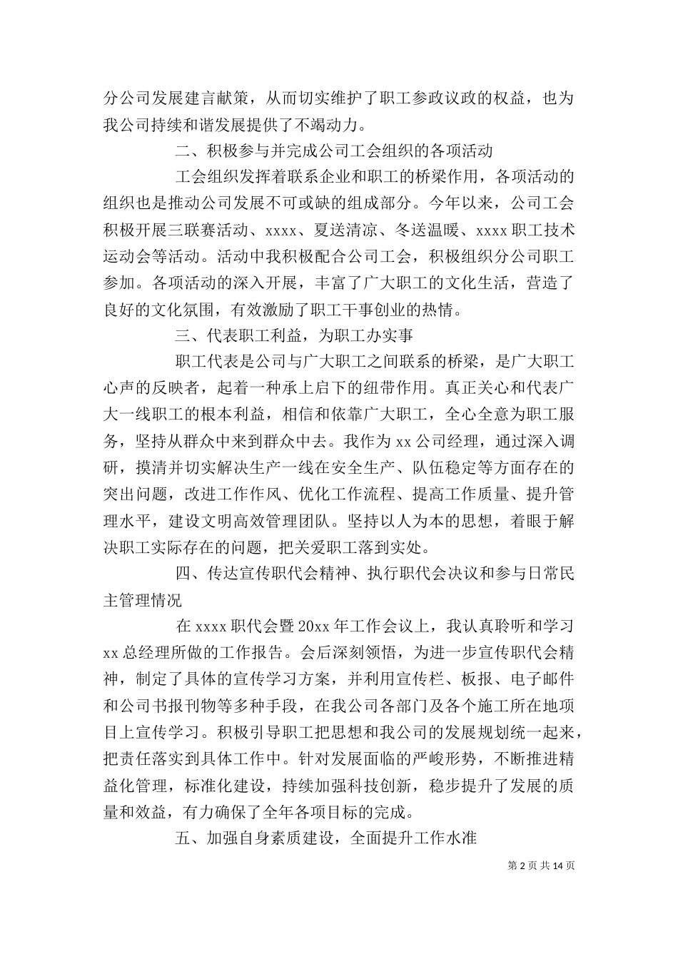 职工代表述职报告范文6篇_第2页