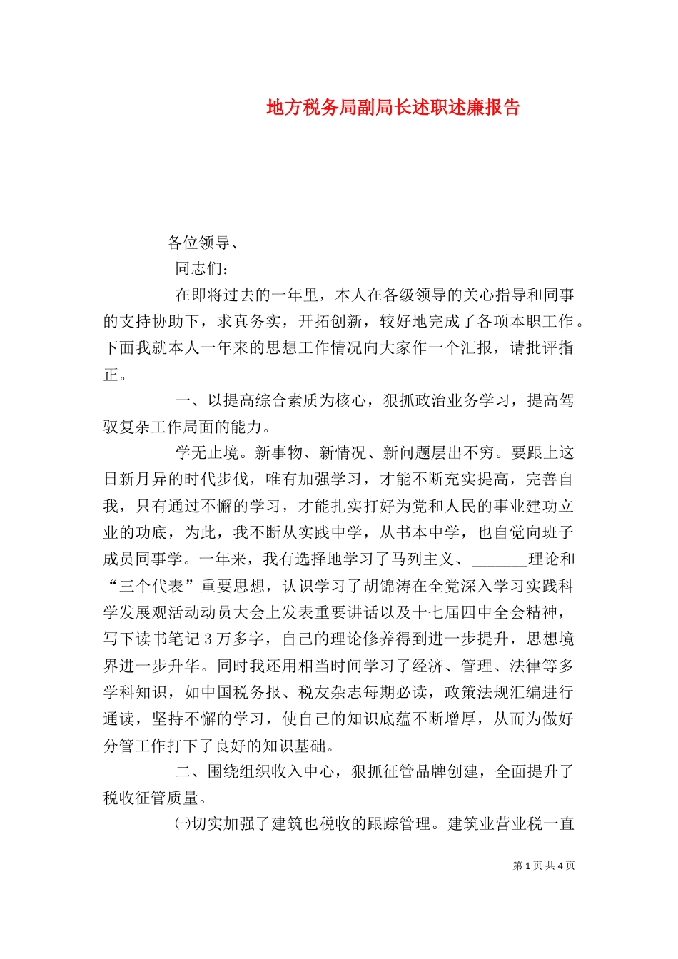 地方税务局副局长述职述廉报告_第1页
