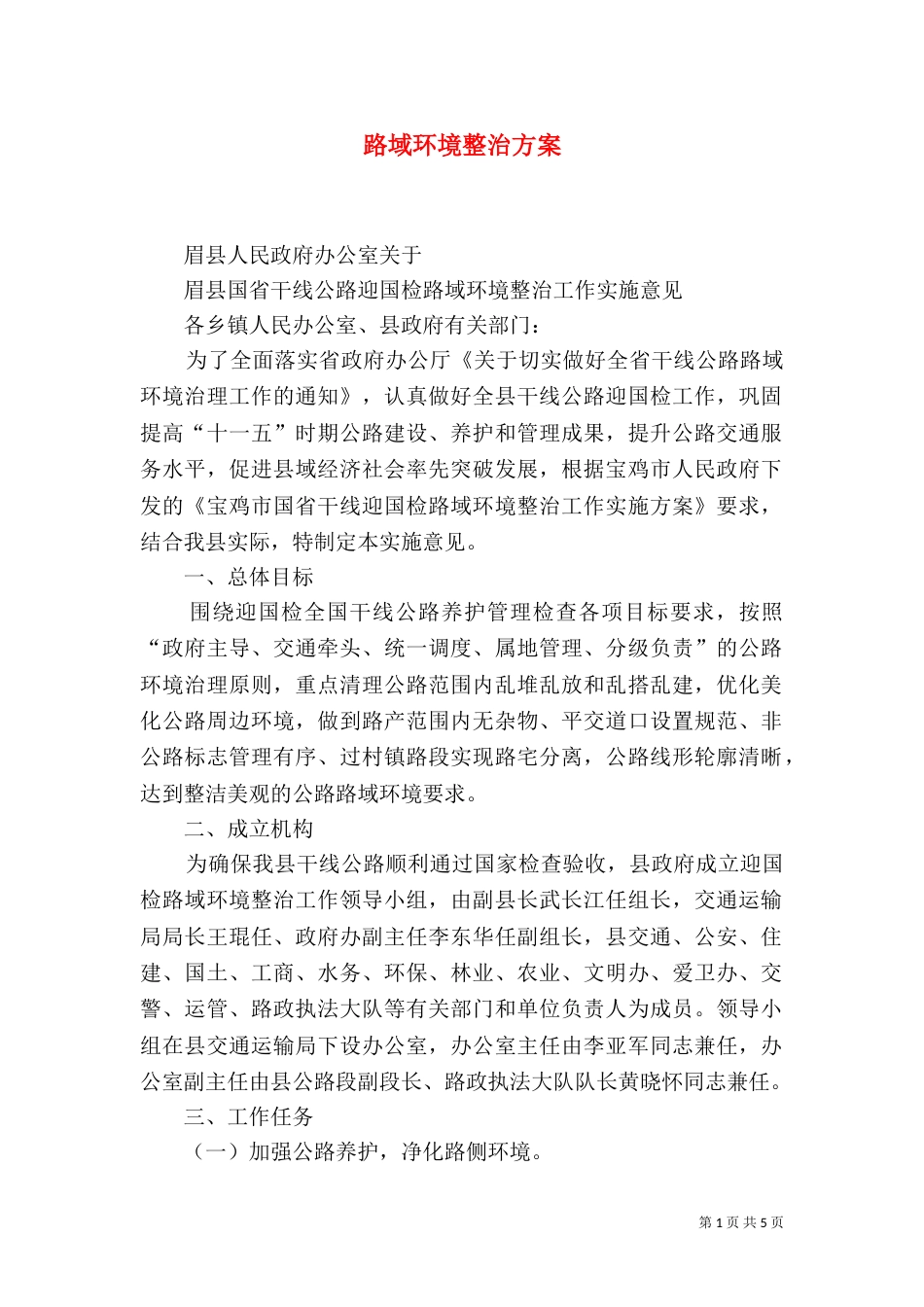 路域环境整治方案(二)_第1页
