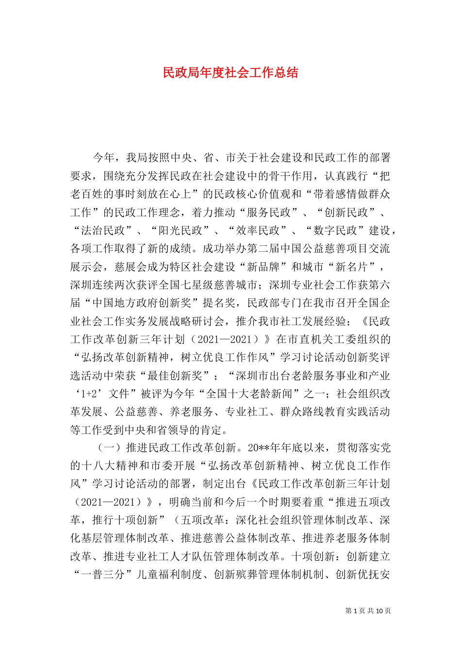 民政局年度社会工作总结（四）_第1页
